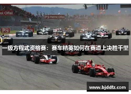 一级方程式资格赛：赛车精英如何在赛道上决胜千里