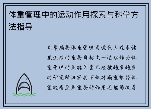 体重管理中的运动作用探索与科学方法指导