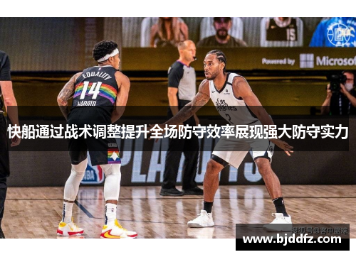 快船通过战术调整提升全场防守效率展现强大防守实力