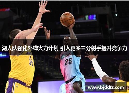 湖人队强化外线火力计划 引入更多三分射手提升竞争力
