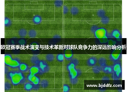 欧冠赛季战术演变与技术革新对球队竞争力的深远影响分析