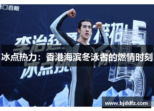 冰点热力：香港海滨冬泳者的燃情时刻