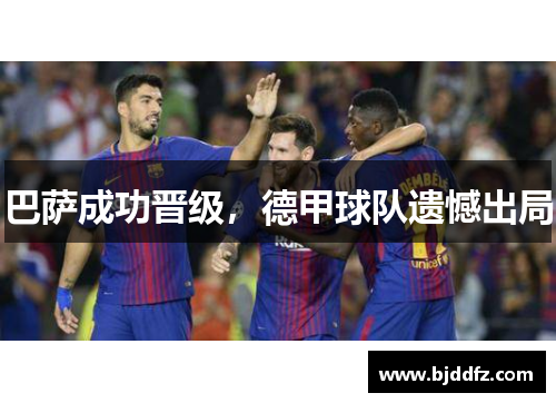 巴萨成功晋级，德甲球队遗憾出局