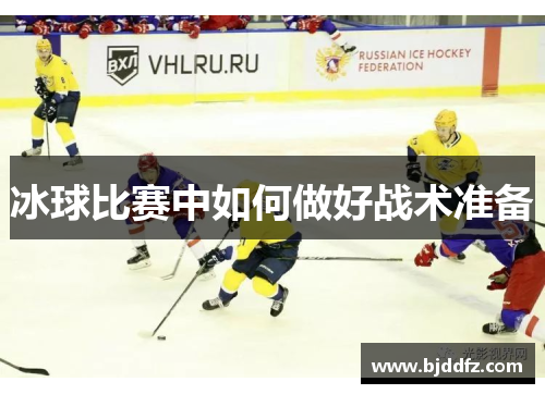 冰球比赛中如何做好战术准备