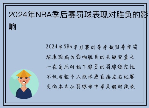 2024年NBA季后赛罚球表现对胜负的影响