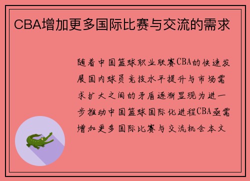 CBA增加更多国际比赛与交流的需求