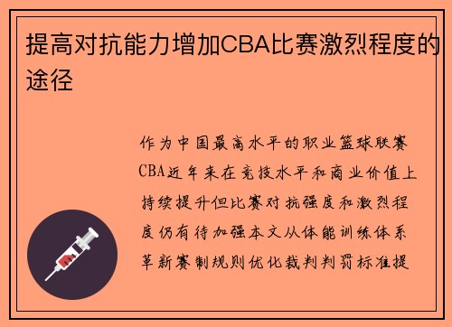 提高对抗能力增加CBA比赛激烈程度的途径