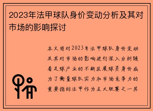 2023年法甲球队身价变动分析及其对市场的影响探讨