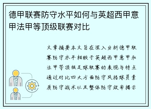 德甲联赛防守水平如何与英超西甲意甲法甲等顶级联赛对比