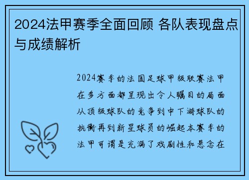 2024法甲赛季全面回顾 各队表现盘点与成绩解析