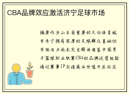 CBA品牌效应激活济宁足球市场