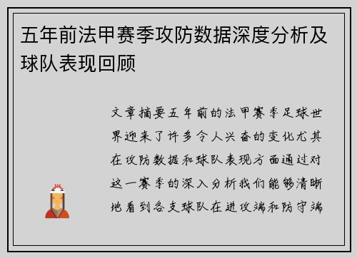 五年前法甲赛季攻防数据深度分析及球队表现回顾