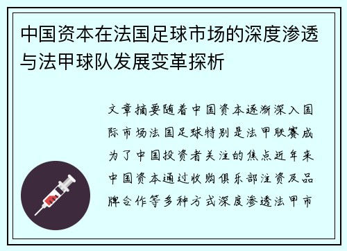 中国资本在法国足球市场的深度渗透与法甲球队发展变革探析