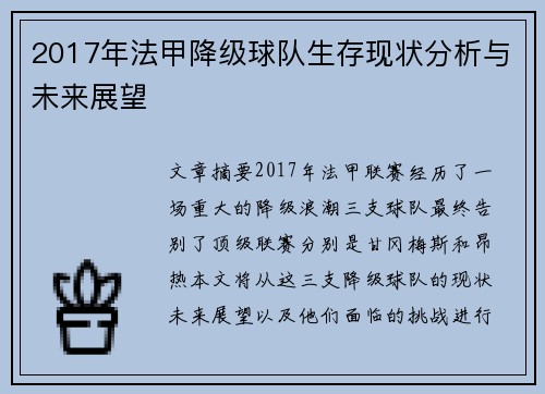 2017年法甲降级球队生存现状分析与未来展望