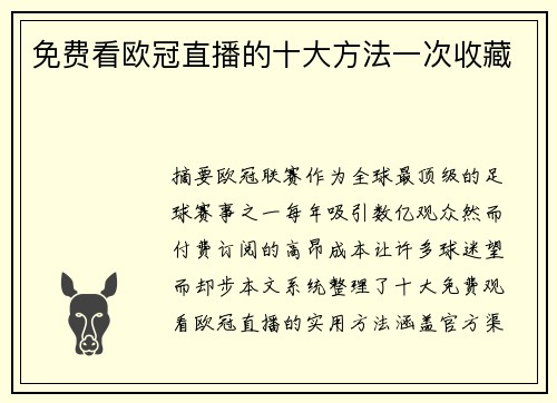 免费看欧冠直播的十大方法一次收藏