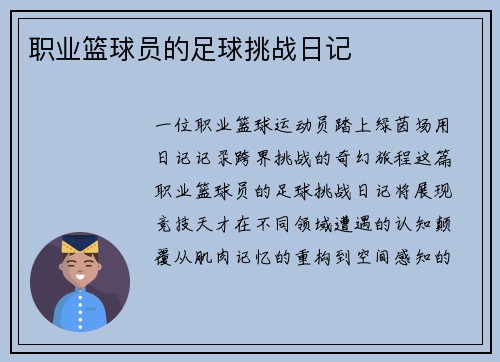 职业篮球员的足球挑战日记