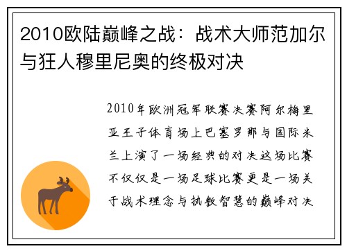 2010欧陆巅峰之战：战术大师范加尔与狂人穆里尼奥的终极对决