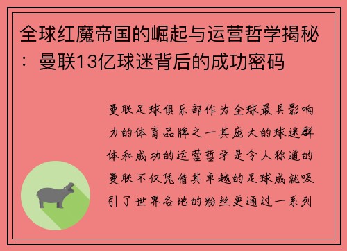 全球红魔帝国的崛起与运营哲学揭秘：曼联13亿球迷背后的成功密码