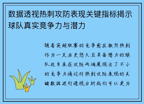 数据透视热刺攻防表现关键指标揭示球队真实竞争力与潜力
