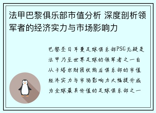法甲巴黎俱乐部市值分析 深度剖析领军者的经济实力与市场影响力