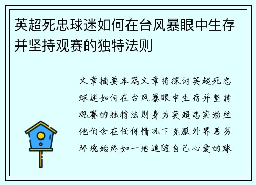 英超死忠球迷如何在台风暴眼中生存并坚持观赛的独特法则