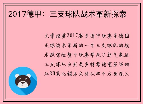 2017德甲：三支球队战术革新探索