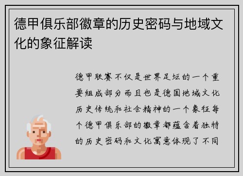 德甲俱乐部徽章的历史密码与地域文化的象征解读