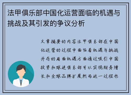 法甲俱乐部中国化运营面临的机遇与挑战及其引发的争议分析