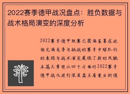 2022赛季德甲战况盘点：胜负数据与战术格局演变的深度分析