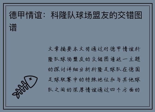 德甲情谊：科隆队球场盟友的交错图谱