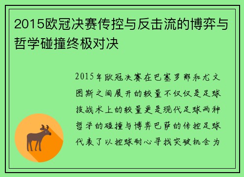 2015欧冠决赛传控与反击流的博弈与哲学碰撞终极对决
