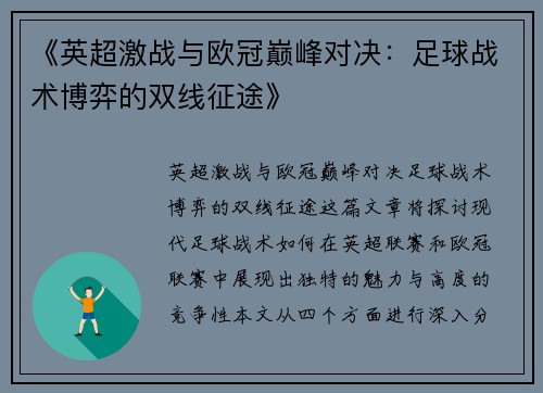 《英超激战与欧冠巅峰对决：足球战术博弈的双线征途》