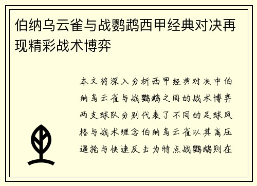 伯纳乌云雀与战鹦鹉西甲经典对决再现精彩战术博弈