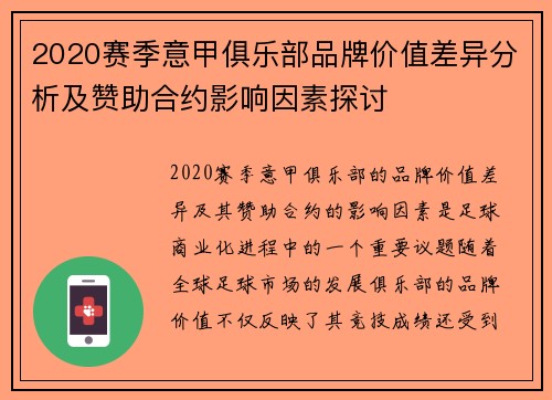 2020赛季意甲俱乐部品牌价值差异分析及赞助合约影响因素探讨