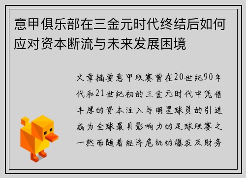 意甲俱乐部在三金元时代终结后如何应对资本断流与未来发展困境