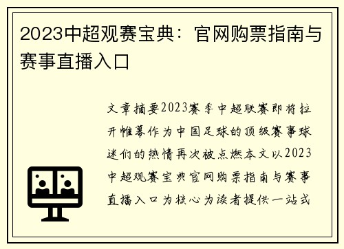 2023中超观赛宝典：官网购票指南与赛事直播入口