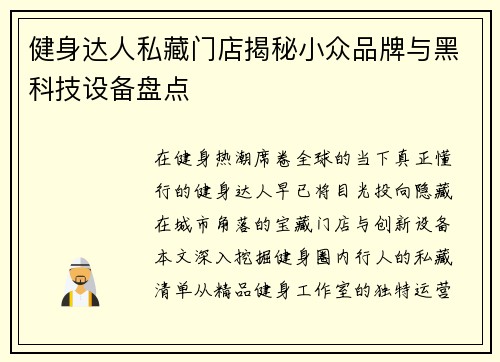 健身达人私藏门店揭秘小众品牌与黑科技设备盘点