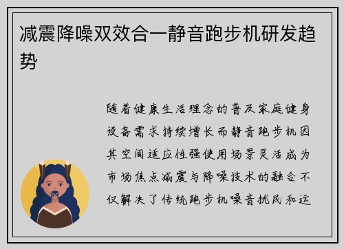 减震降噪双效合一静音跑步机研发趋势