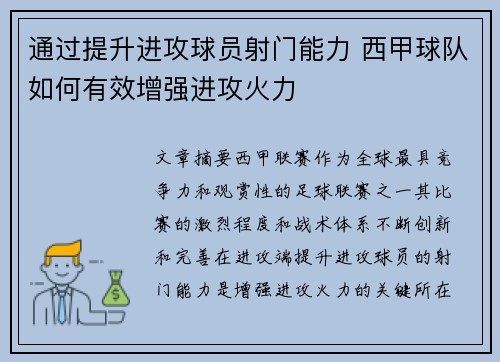 通过提升进攻球员射门能力 西甲球队如何有效增强进攻火力
