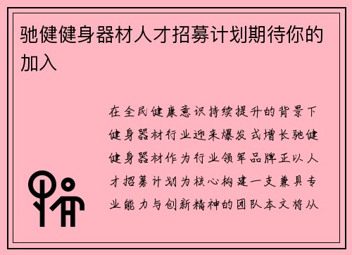 驰健健身器材人才招募计划期待你的加入