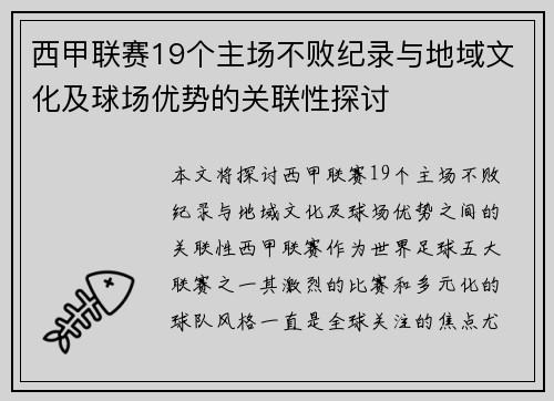 西甲联赛19个主场不败纪录与地域文化及球场优势的关联性探讨