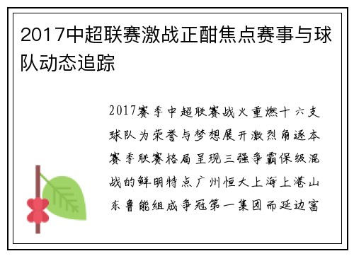 2017中超联赛激战正酣焦点赛事与球队动态追踪