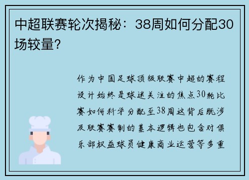 中超联赛轮次揭秘：38周如何分配30场较量？