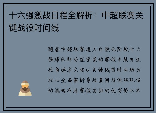十六强激战日程全解析：中超联赛关键战役时间线