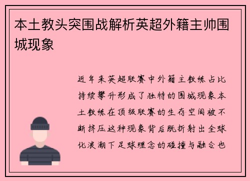 本土教头突围战解析英超外籍主帅围城现象