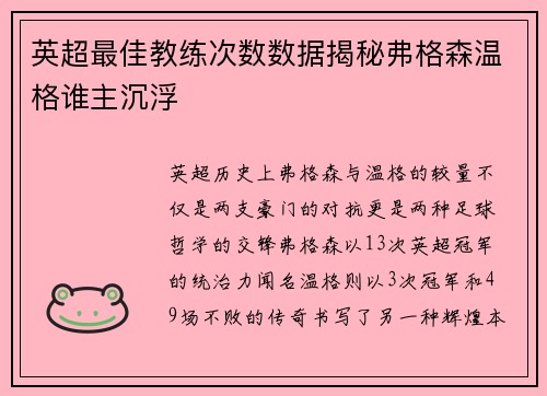 英超最佳教练次数数据揭秘弗格森温格谁主沉浮