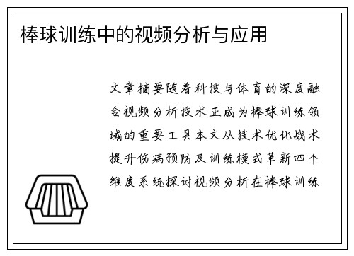 棒球训练中的视频分析与应用
