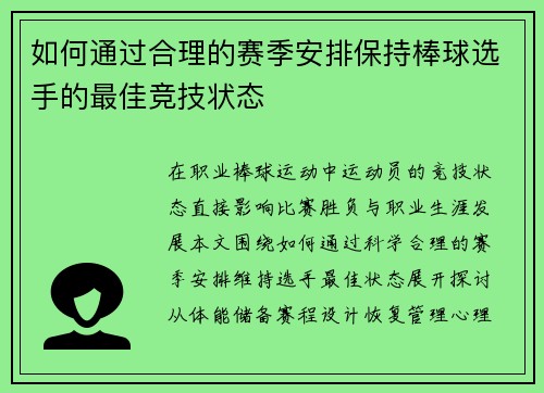 如何通过合理的赛季安排保持棒球选手的最佳竞技状态