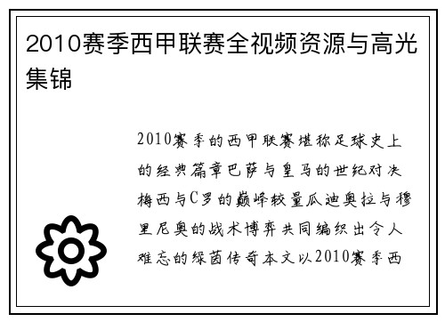 2010赛季西甲联赛全视频资源与高光集锦