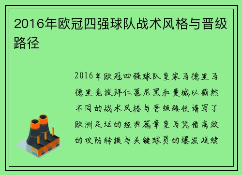 2016年欧冠四强球队战术风格与晋级路径